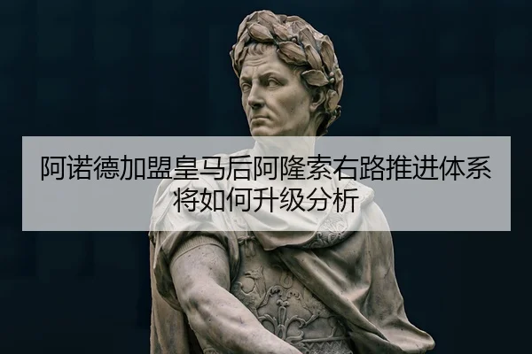 阿诺德加盟皇马后阿隆索右路推进体系将如何升级分析（Kaiyun FIFA WorldCup）