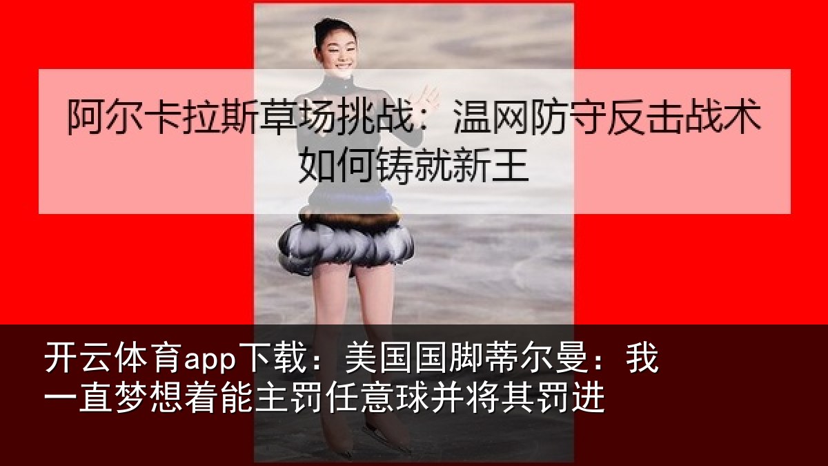 开云体育app下载：美国相关情况相关情况球并将其罚进