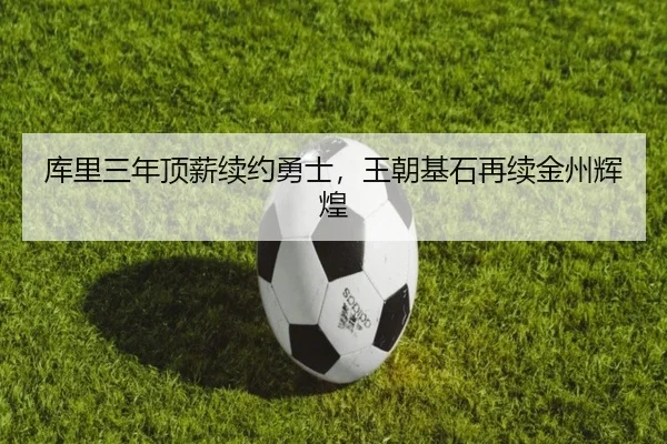 ku-li-san-nian-ding-xin-xu-yue-yong-shi-wang-chao-ji-shi-zai-xu-jin-zhou-hui-huang-2-566.jpg