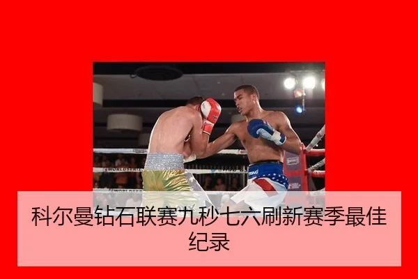 ke-er-man-zuan-shi-lian-sai-jiu-miao-qi-liu-shua-xin-sai-ji-zui-jia-ji-lu-3-627.jpg