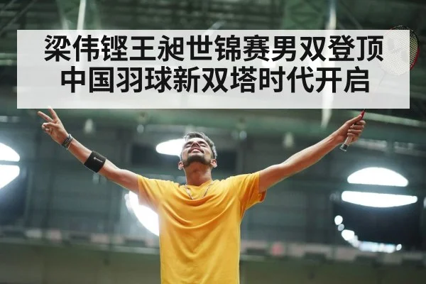 梁伟铿王昶世锦赛男双登顶 中国羽球新双塔时代开启