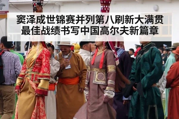 窦泽成世锦赛并列第八刷新大满贯最佳战绩书写中国高尔夫新篇章